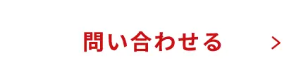 問い合わせる