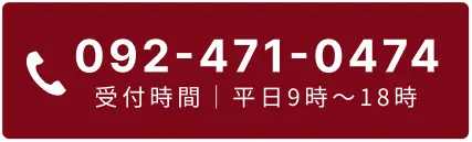 電話する 092-471-0474 受付時間 平日9時〜18時