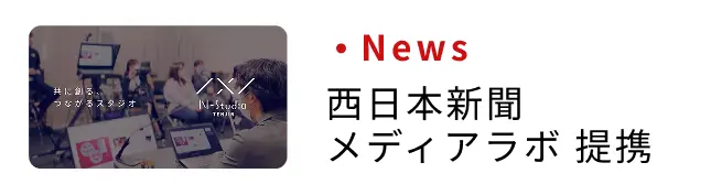 News 西日本新聞メディアラボ 提携