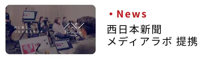 News 西日本新聞メディアラボ 提携