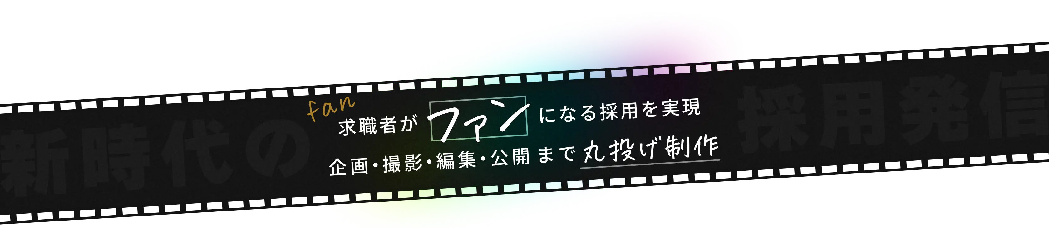 求職者がファンになる採用を実現 企画・撮影・編集・公開まで丸投げ制作