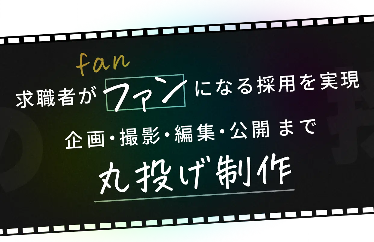 求職者がファンになる採用を実現 企画・撮影・編集・公開まで丸投げ制作