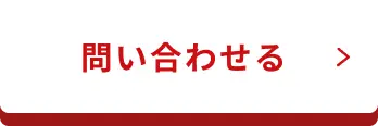 問い合わせる