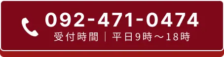 092-471-0474 受付時間 平日9時から18時