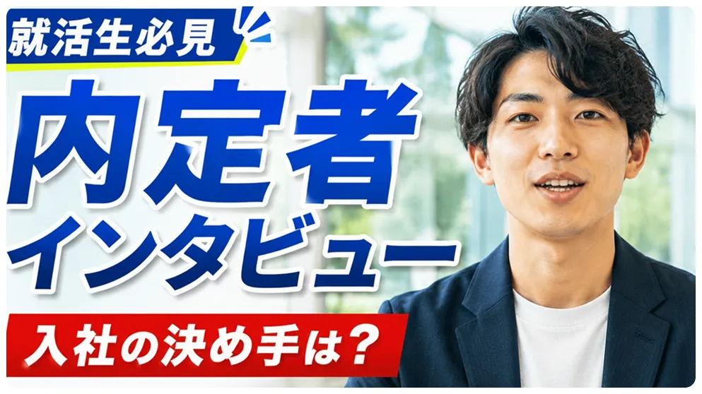 内定者インタビュー