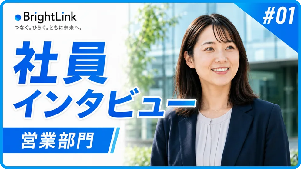 社員インタビュー 営業部 PI