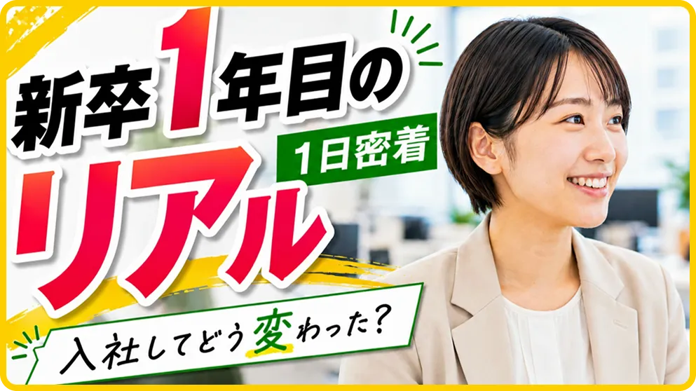 新卒1年目のリアル 1日密着