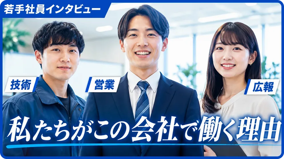 私たちがこの会社で働く理由