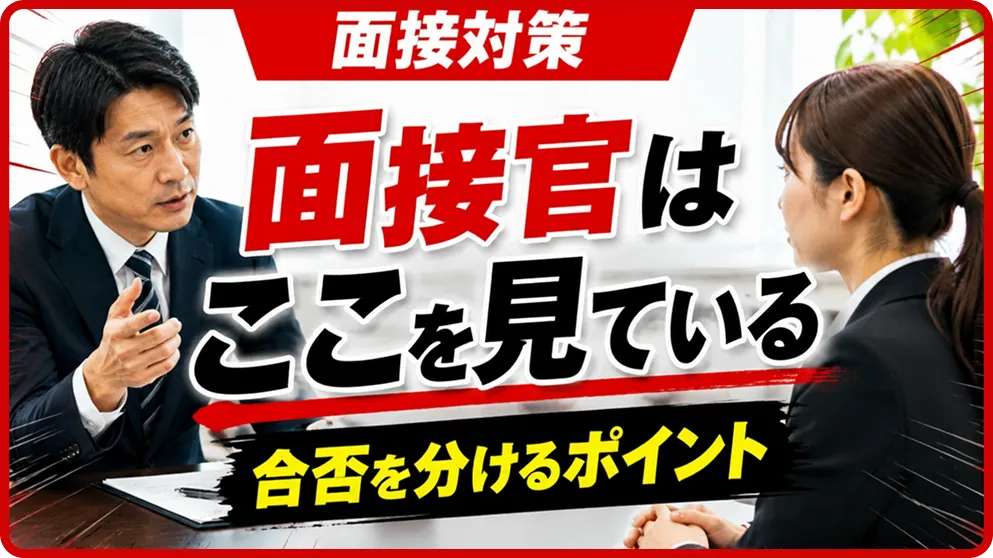 面接官はここをみている