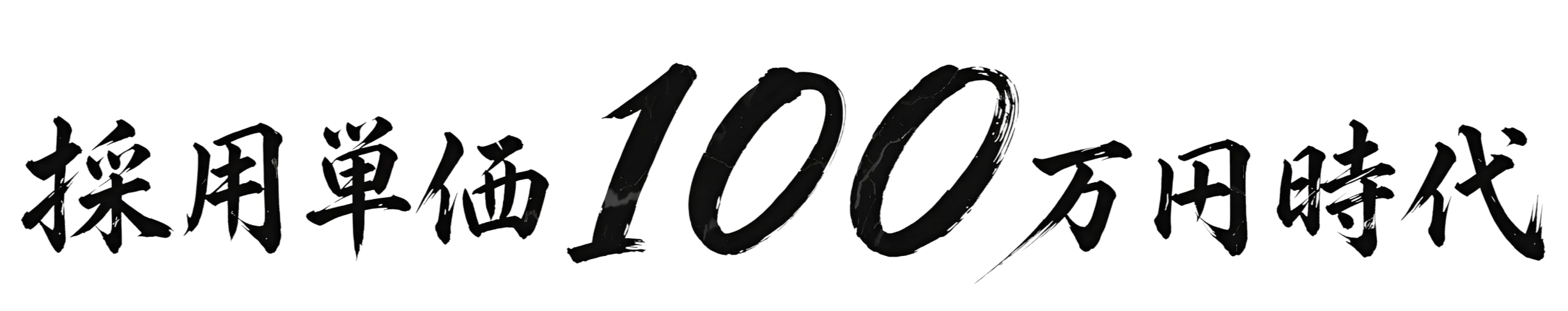 採用単価100万円時代