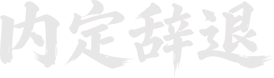 内定辞退