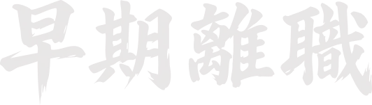 早期離職