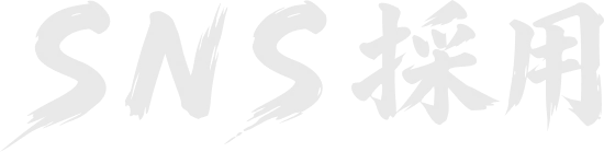 SNS採用