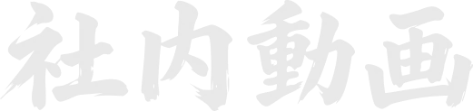 社内動画