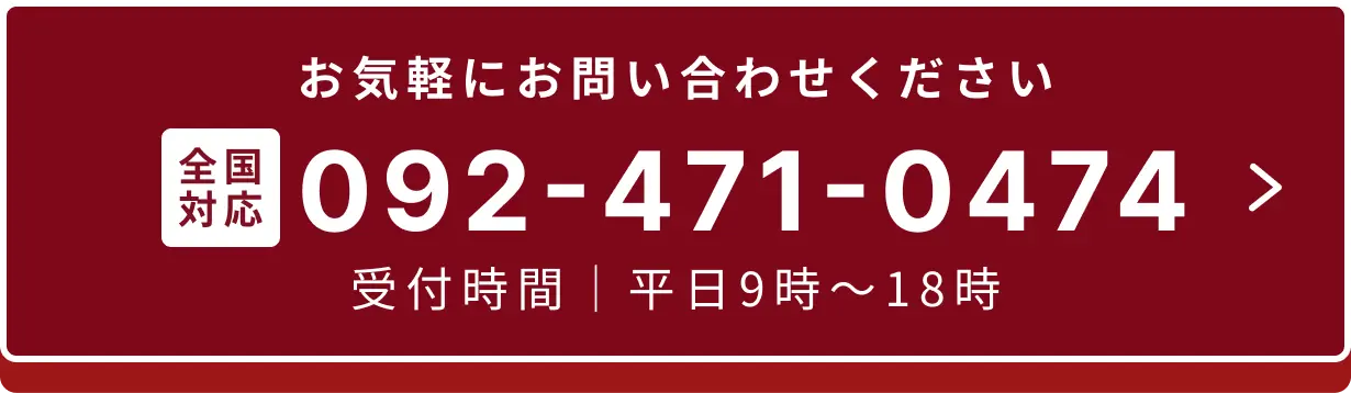 お気軽にお問い合わせください 092-471-0474 受付時間 平日9時〜18時