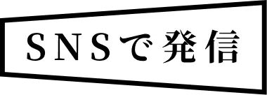 SNSで発信