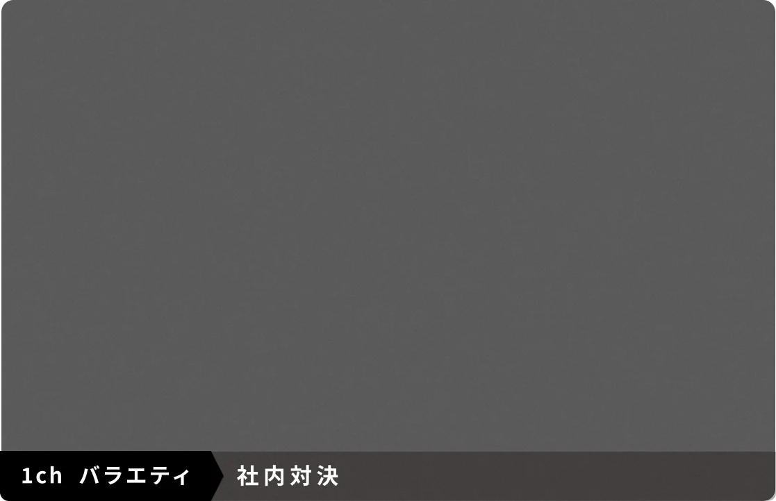7ch ドキュメンタリー 社員インタビュー