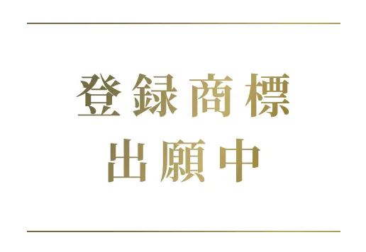 登録商標 出願中