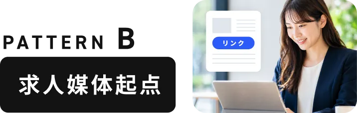 PATTERN B 求人媒体起点