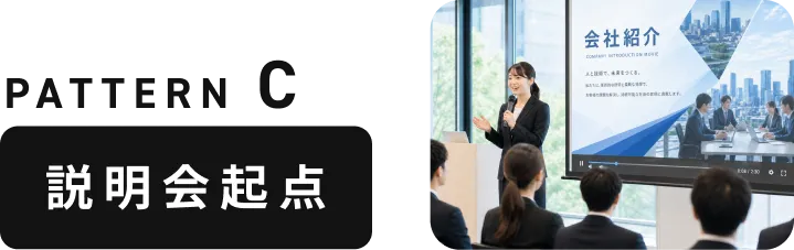 PATTERN C 説明会起点