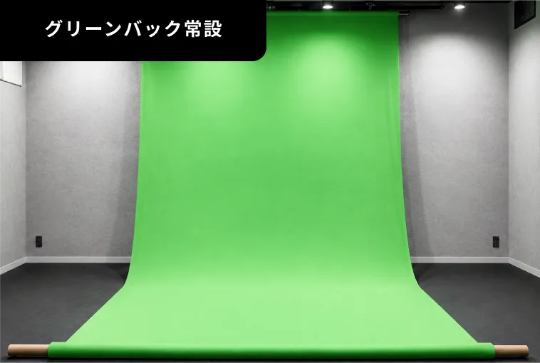 グリーンバック常設